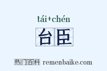台臣是什么意思的图片